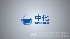 中化宣传片